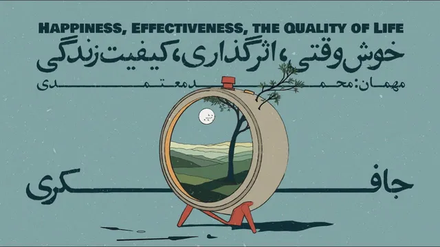 قسمت ۰۶ - خوشبختی، اثرگذاری و کیفیت زندگی