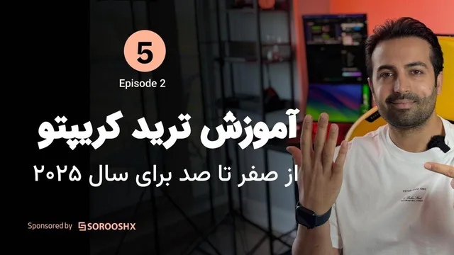 آموزش ترید حرفه‌ای کریپتو در صرافی سروش اکس - تکنیک‌های ورود و خروج پله‌ای