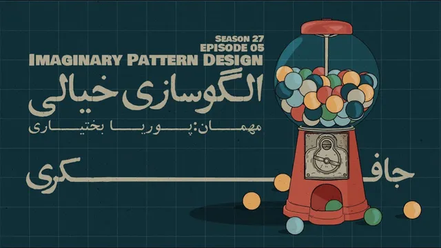 قسمت ۰۵ - طراحی الگوهای خیالی