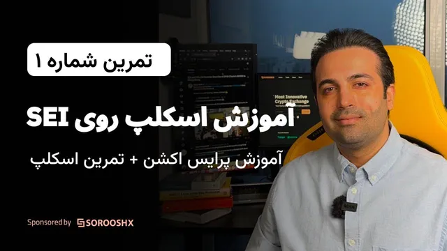 آموزش پرایس اکشن - تمرین ترید اسکالپ روی SEIUSDT