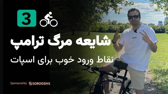 آیا ترامپ مرده؟ اتریوم و سایر ارزها را کجا دوباره بخریم؟ - پادکست بایک تاک
