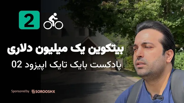 پادکست بایک تاک: آیا بیتکوین یک میلیون دلاری واقعیت است یا فقط یک رویا؟ (اپیزود ۰۲)