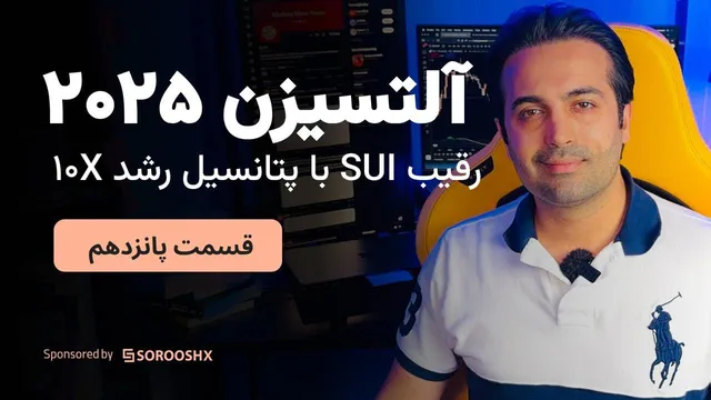 آلت سیزن 2025: رقیب SUI در راه است - آیا این پروژه 10 برابر رشد خواهد کرد؟ (قسمت 15)