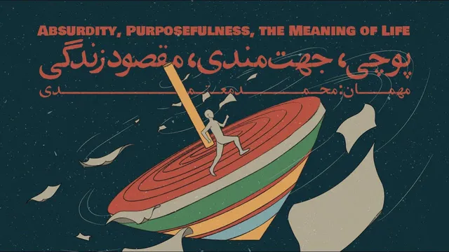 قسمت پنجم - پوچی، هدفمندی و معنای زندگی