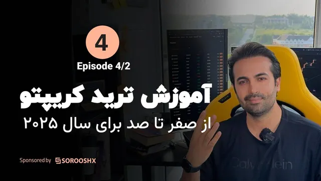 ترید حرفه‌ای کریپتو در صرافی سروش اکس - مدیریت ریسک فیوچرز و سیگنال‌ها