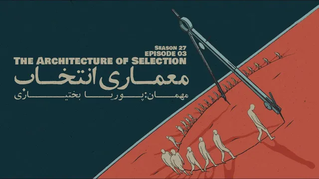 قسمت سوم - طراحی هنر انتخاب