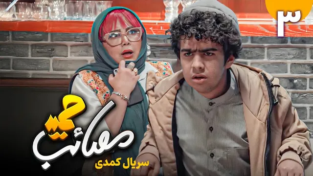 ماجراهای طنز حمید - قسمت 3 | سریال مصائب حمید