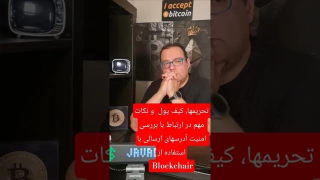 تحریم‌ها، مکانیزم ماشه و امنیت کیف پول: بررسی مشکلات آدرسهای ارسالی