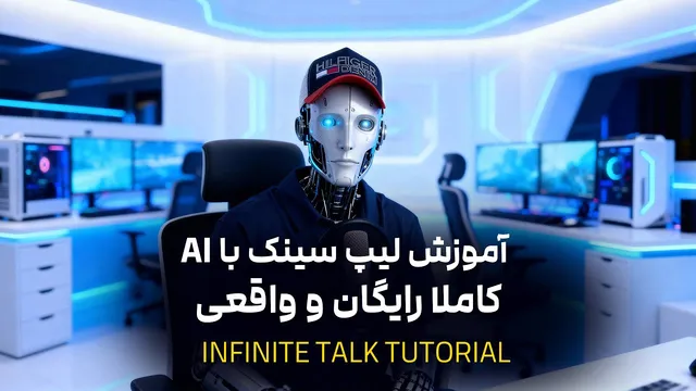 راهنمای کامل نصب و استفاده از لیپ سینک: Infinity Talk