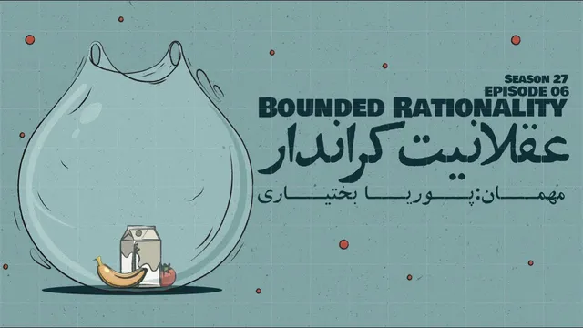قسمت ششم - عقلانیت کراندار