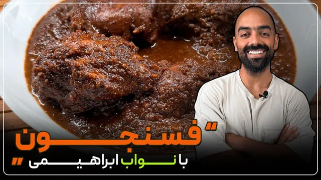 فسنجون، آش نخودچی انار با انار و گردو تهیه شده توسط نواب ابراهیمی
