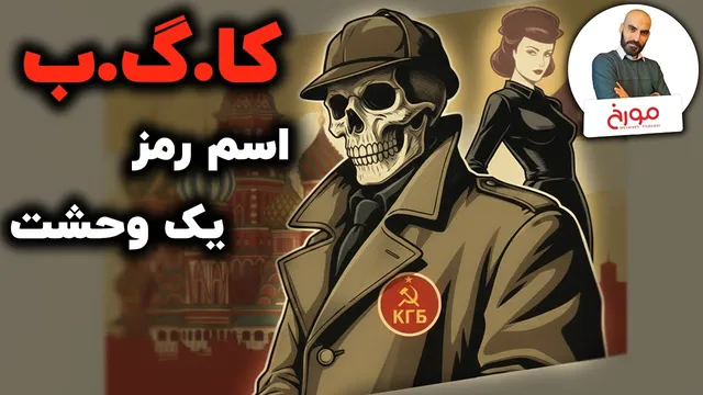 روایت کاگب از تاریخچه نهادهای امنیتی روسی