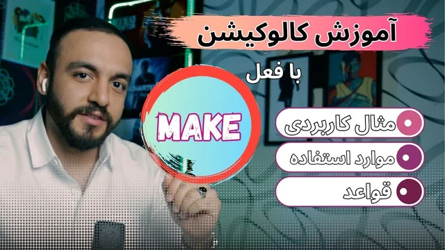 کالوکیشن‌های جذاب با فعل make در زبان انگلیسی | قوانین و مثال‌های کاربردی – هم