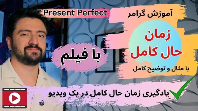 یادگیری سریع زمان حال کامل انگلیسی | آموزش Present Perfect
