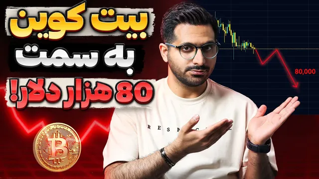 تحلیل جدید: آیا بیت کوین سقوط می‌کند؟ | ارزهای دیجیتال 1 اسفند