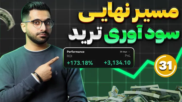 💰 دوره آموزشی ترید حرفه‌ای - به سود مستمر دست پیدا کنید! قسمت آ