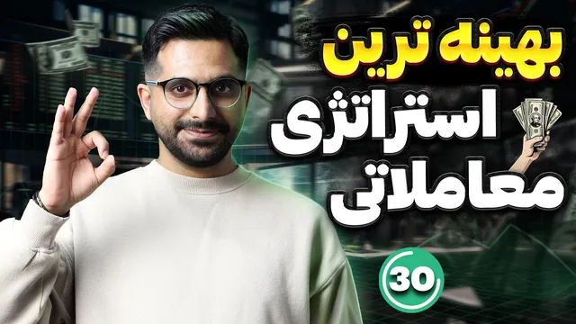 بهترین استراتژی معاملاتی برای ترید ارزهای دیجیتال و فارکس | آمو