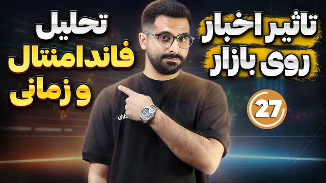 تحلیل تکنیکال و فاندامنتال | کی به هدف معامله‌مون می‌رسیم؟ | دوره آموزش ترید قسمت ۲۷