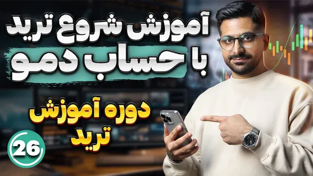 آموزش ترید بدون ریسک | ترید با حساب دمو و دریافت ۱۵۰ دلار جایزه