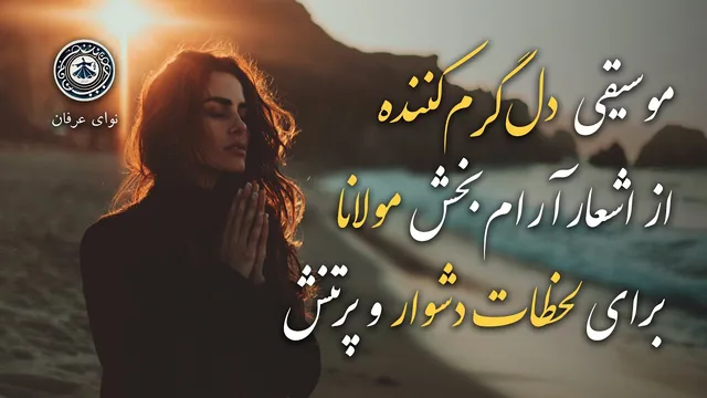 سی دقیقه موسیقی آرامش‌بخش و امیدبخش با اشعار مولانا برای شروعی تازه