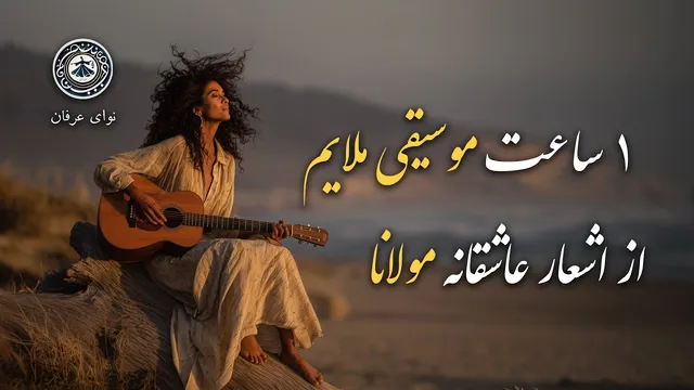 یک ساعت موسیقی آرامش‌بخش از دیوان شمس مولانا با گیتار
