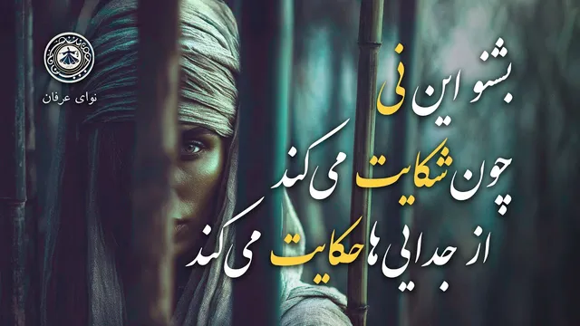 آوای نی در شکایت | نی‌نامه از مثنوی معنوی مولانا در قالب آهنگ جذاب