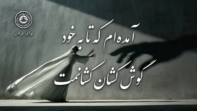 آمده‌ام که تو را با خود ببرم | غزل شمارهٔ ۳۲۲ از دیوان شمس مولانا