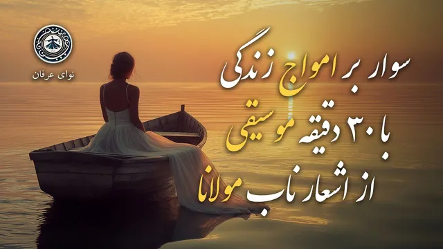 سوار بر امواج زندگی با ۳۰ دقیقه موسیقی عرفانی از اشعار مولانا