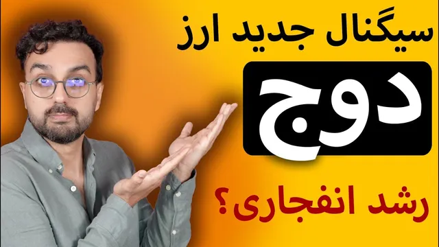 تحلیل سیگنال دوج کوین: قیمت ورود و اهداف فروش با سود