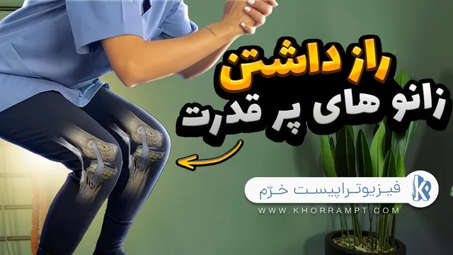 تمرینات پیشرفته برای تقویت زانو | افزایش قدرت و استحکام زانو در خانه