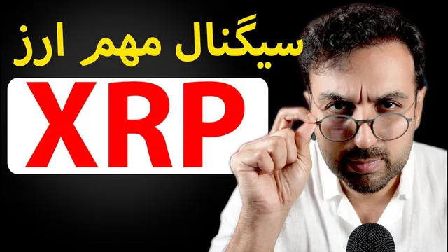 رشد ارز دیجیتال ریپل XRP | سیگنال خرید و رمزارز ریپل