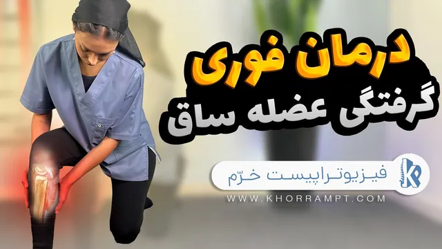 راهکارهای سریع برای درمان گرفتگی ساق پا | تمرینات کششی و خانگی موثر