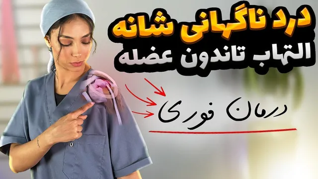 راهکارهای درمان درد و التهاب تاندون شانه و پیشگیری از درد شانه در حین ورزش