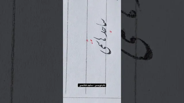 آموزش خوشنویسی با خودکار توسط ساجد هاشمی