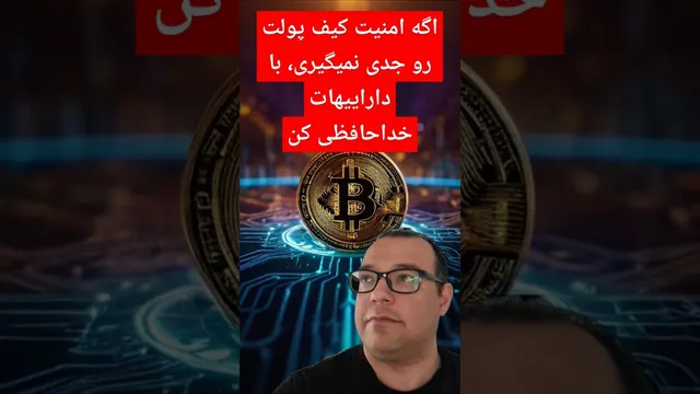 امنیت کیف پول: رازی برای جلوگیری از حسرت خوردن درد