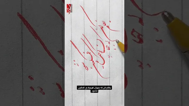 دستم را بگیر تا دنیا کوچک و غمگین نشود... هنر خوشنویسی نستعلیق و خطاطی