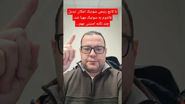 آغاز رسمی ماین نت سونیک و امکان تبدیل فانتوم به سونیک از 18 دسامبر