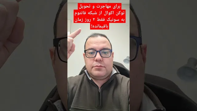 تبادل و مهاجرت توکن اکوال از شبکه فانتوم به سونیک در کمتر از 2 روز
