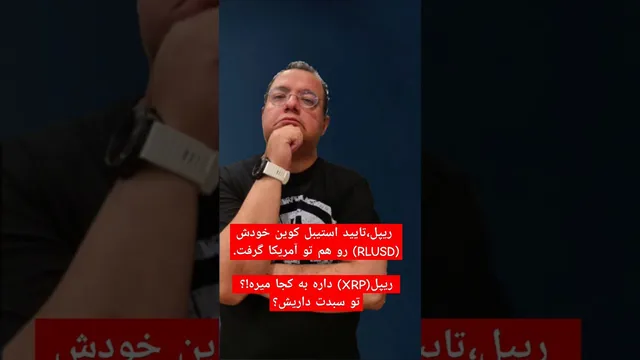 ریپل در آمریکا تایید RLUSD را دریافت کرد و XRP در حال گسترش در آمریکا است! نظر شما چیست؟