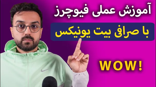 راهنمای عملی برای استفاده از فیوچرز در صرافی ارزهای دیجیتال | آموزش جزئیات کار با صرافی بیت یونیکس