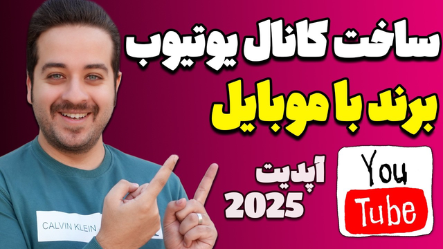 راهنمای کامل ساخت کانال یوتیوب برند با گوشی موبایل در سال 2025