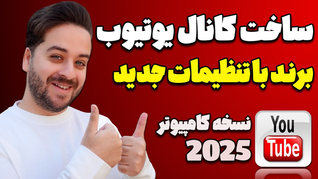 راهنمای جامع برای راه‌اندازی کانال برند در یوتیوب با جدیدترین تنظیمات سال 2025