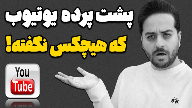 رازهای درآمدزایی از یوتیوب که یوتیوبرهای موفق هرگز به شما نگفته‌اند