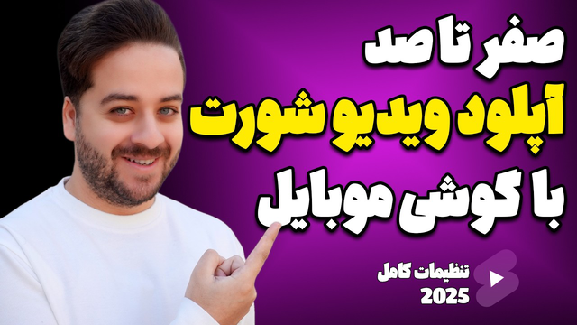 نحوه آپلود ویدیوهای شورت یوتیوب با گوشی موبایل در سال ۲۰۲۵