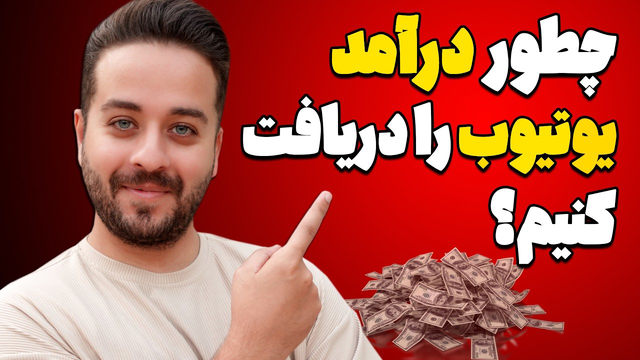 چگونه درآمد خود از یوتیوب را دریافت و نقد کنیم؟