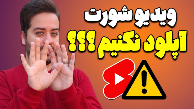 آیا باید ویدیوهای شورت آپلود کنیم؟
