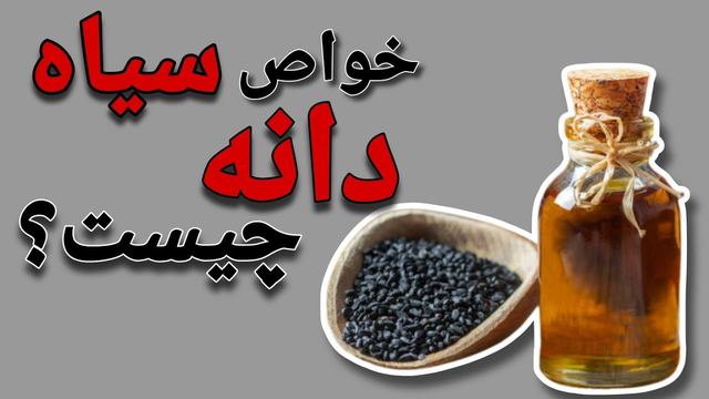 سیاهدانه: راز سلامتی و پیشگیری از بیماری‌ها