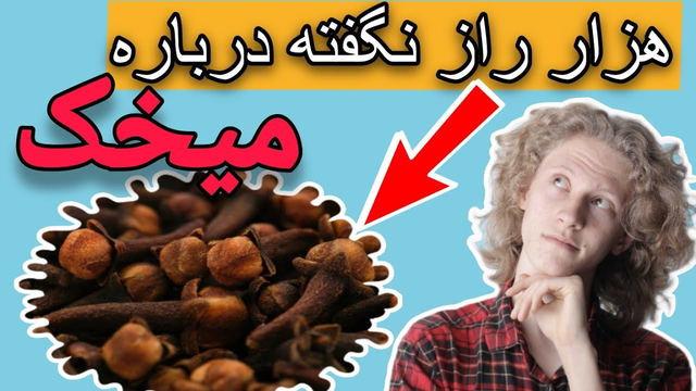 میخک: گیاهی برای شفافیت و آرامش پوست و سلامتی