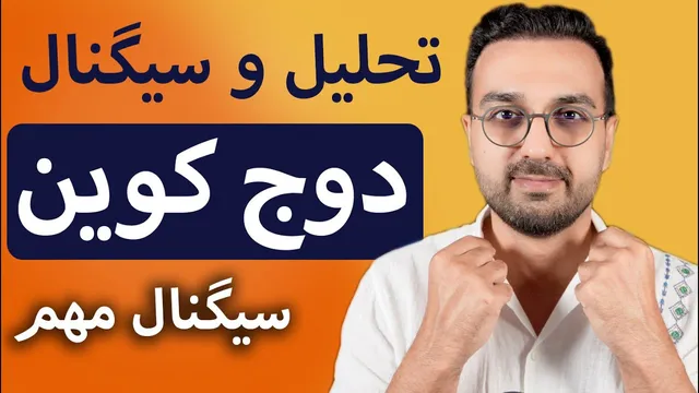 بررسی و تحلیل رمزارز دوج کوین | پتانسیل رشد بالای دوجکوین