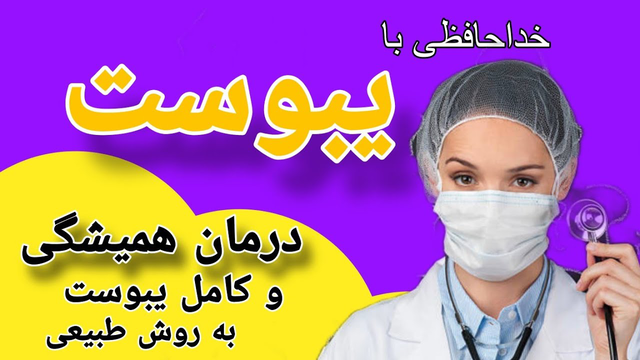 یبوست: علل، علائم و بهترین درمان‌های طبیعی برای رفع آن